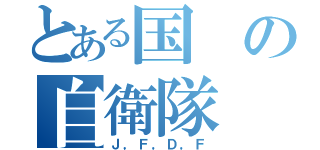 とある国の自衛隊（Ｊ，Ｆ，Ｄ，Ｆ）