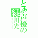 とある声優の緑川光（グリーンリバーライト）