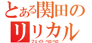 とある関田のリリカルなのは（フェイトペロペロ）