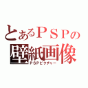 とあるＰＳＰの壁紙画像（ＰＳＰピクチャー）