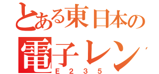 とある東日本の電子レンジ（Ｅ２３５）