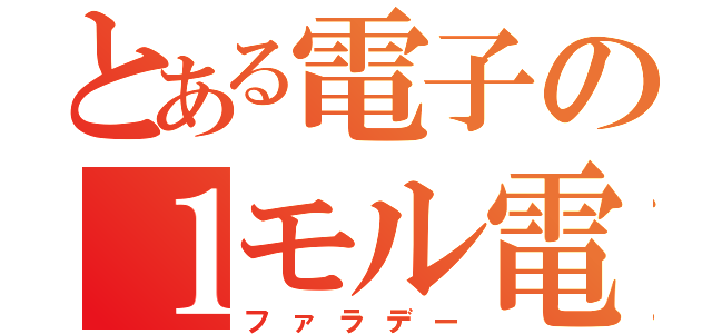 とある電子の１モル電荷（ファラデー）