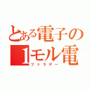 とある電子の１モル電荷（ファラデー）