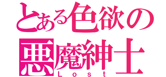 とある色欲の悪魔紳士（Ｌｏｓｔ）