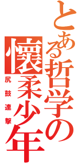 とある哲学の懷柔少年Ⅱ（尻鼓連撃）