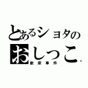 とあるショタのおしっこ（飲尿事件）