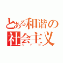 とある和谐の社会主义（ＧＦＷ）