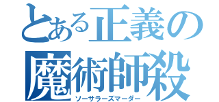 とある正義の魔術師殺し（ソーサラーズマーダー）