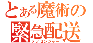 とある魔術の緊急配送（メッセンジャー）