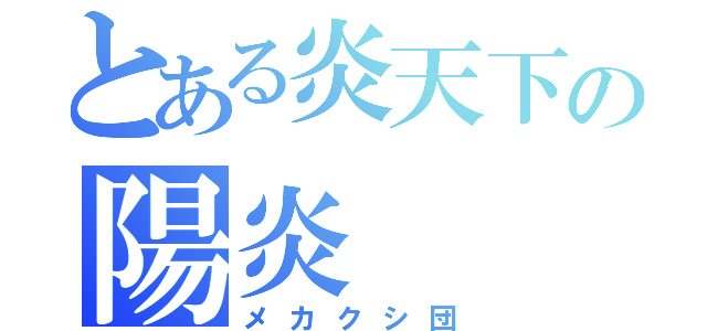 とある炎天下の陽炎（メカクシ団）