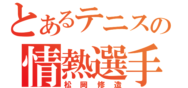 とあるテニスの情熱選手（松岡修造）