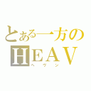 とある一方のＨＥＡＶＥＮ（ヘヴン）