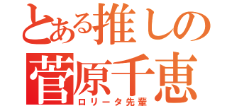 とある推しの菅原千恵（ロリータ先輩）