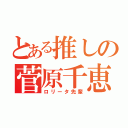 とある推しの菅原千恵（ロリータ先輩）