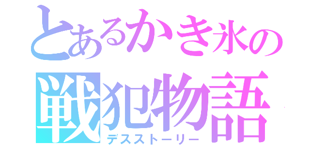 とあるかき氷の戦犯物語（デスストーリー）