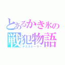 とあるかき氷の戦犯物語（デスストーリー）