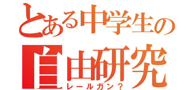 とある中学生の自由研究（レールガン？）