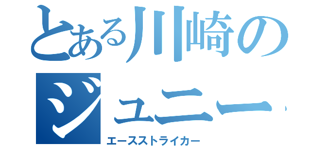 とある川崎のジュニーニョ（エースストライカー）