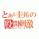 とある圭祐の股間刺激（ヒトリエッチ）