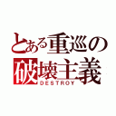 とある重巡の破壊主義（ＤＥＳＴＲＯＹ）