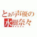 とある声優の水樹奈々（みずきなな）