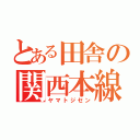 とある田舎の関西本線（ヤマトジセン）