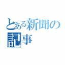 とある新聞の記事（）