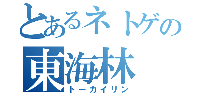 とあるネトゲの東海林（トーカイリン）