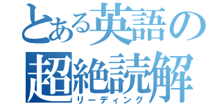 とある英語の超絶読解（リーディング）