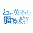 とある英語の超絶読解（リーディング）