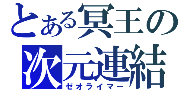 とある冥王の次元連結（ゼオライマー）