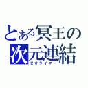 とある冥王の次元連結（ゼオライマー）