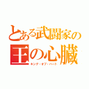 とある武闘家の王の心臓（キング・オブ・ハート）