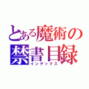 とある魔術の禁書目録（インデックス）