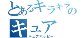 とあるキラキラのキュア（キュアハッピー）