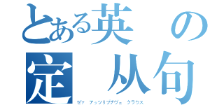 とある英語の定語从句（ゼァ　アッツリブチヴェ　クラウス）