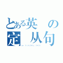 とある英語の定語从句（ゼァ　アッツリブチヴェ　クラウス）