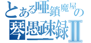 とある唖鎖魔屋の琴愚疎録Ⅱ（ｑｑｑｑｑｑｑｑｑｑｑｑｑｑｑｑｑｑｑｑｑｑｑｑｑｑｑｑｑｑｑｑｑｑｑｑｑｑｑｑｑｑｑｑｑｑｑｑｑｑｑｑｑｑｑｑｑｑｑｑｑｑｑｑｑｑｑｑｑｗｗｗｗｗｗｗｗｗｗｗｗｗｗｗｗｗｗｗｗｗｗｗｗｗｗｗｗｗｗｗｗｗｗｗｗｗｗｄｄｄｄｄｄｄｄｄｄｄｄｄｄｄｄｄｄｄｄｄｄｄｄｄｄｄｄｄｄｄｄｄｄｄｄｄｄｗｗｗｗｗｗｗｗｗｗｗｗｗｗｗｗｗｗｗｗｗｗｗｗｗｗｗｗｗｗｗｗ）