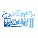 とある唖鎖魔屋の琴愚疎録Ⅱ（ｑｑｑｑｑｑｑｑｑｑｑｑｑｑｑｑｑｑｑｑｑｑｑｑｑｑｑｑｑｑｑｑｑｑｑｑｑｑｑｑｑｑｑｑｑｑｑｑｑｑｑｑｑｑｑｑｑｑｑｑｑｑｑｑｑｑｑｑｑｗｗｗｗｗｗｗｗｗｗｗｗｗｗｗｗｗｗｗｗｗｗｗｗｗｗｗｗｗｗｗｗｗｗｗｗｗｗｄｄｄｄｄｄｄｄｄｄｄｄｄｄｄｄｄｄｄｄｄｄｄｄｄｄｄｄｄｄｄｄｄｄｄｄｄｄｗｗｗｗｗｗｗｗｗｗｗｗｗｗｗｗｗｗｗｗｗｗｗｗｗｗｗｗｗｗｗｗ）