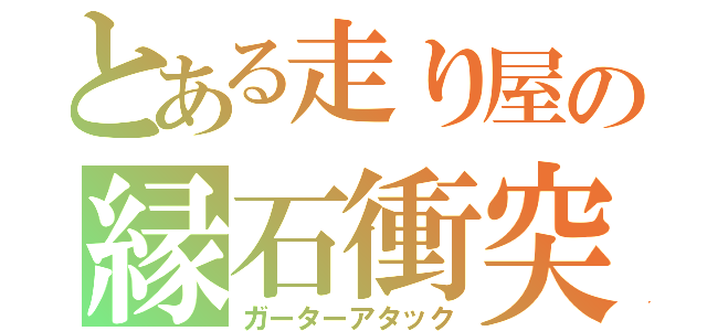 とある走り屋の縁石衝突（ガーターアタック）