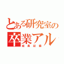 とある研究室の卒業アルバム（成長記録）