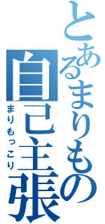 とあるまりもの自己主張（まりもっこり）