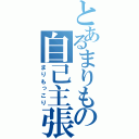 とあるまりもの自己主張（まりもっこり）