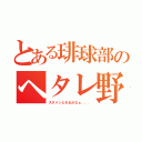 とある琲球部のヘタレ野郎（スタメンとれるかなぁ．．．）