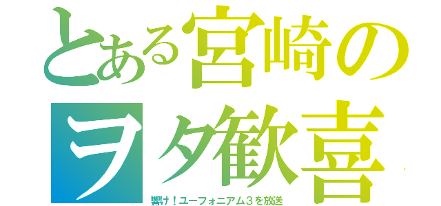 とある宮崎のヲタ歓喜（響け！ユーフォニアム３を放送）