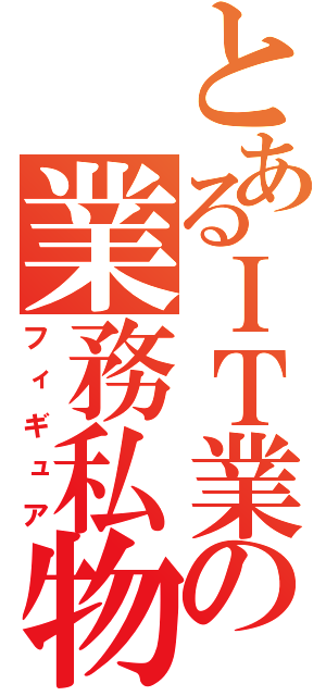 とあるＩＴ業の業務私物（フィギュア）