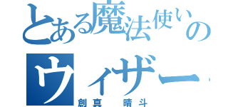 とある魔法使いのウィザード（創真　晴斗）