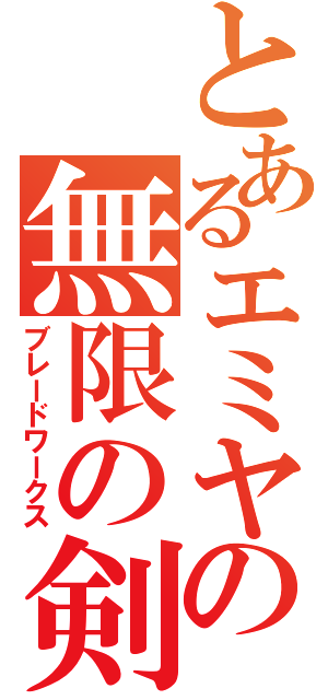 とあるエミヤの無限の剣製（ブレードワークス）