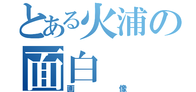 とある火浦の面白（画像）