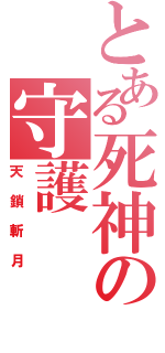 とある死神の守護（天鎖斬月）